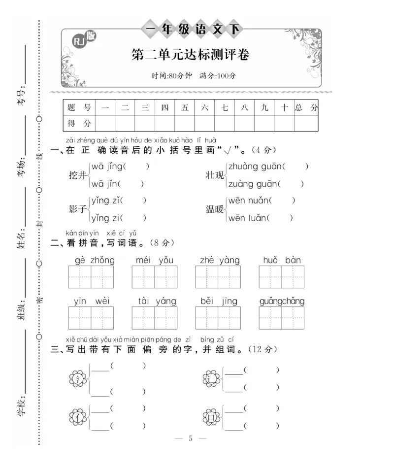 《百分好题》语文1年级下册（RJ）_一年级上下册资料_小学一年级学习资料-25年更新版_1-02、小学一年级语文下册_3-6-2-2、练习题、作业、专项、试卷_部编（人教）版_电子册类