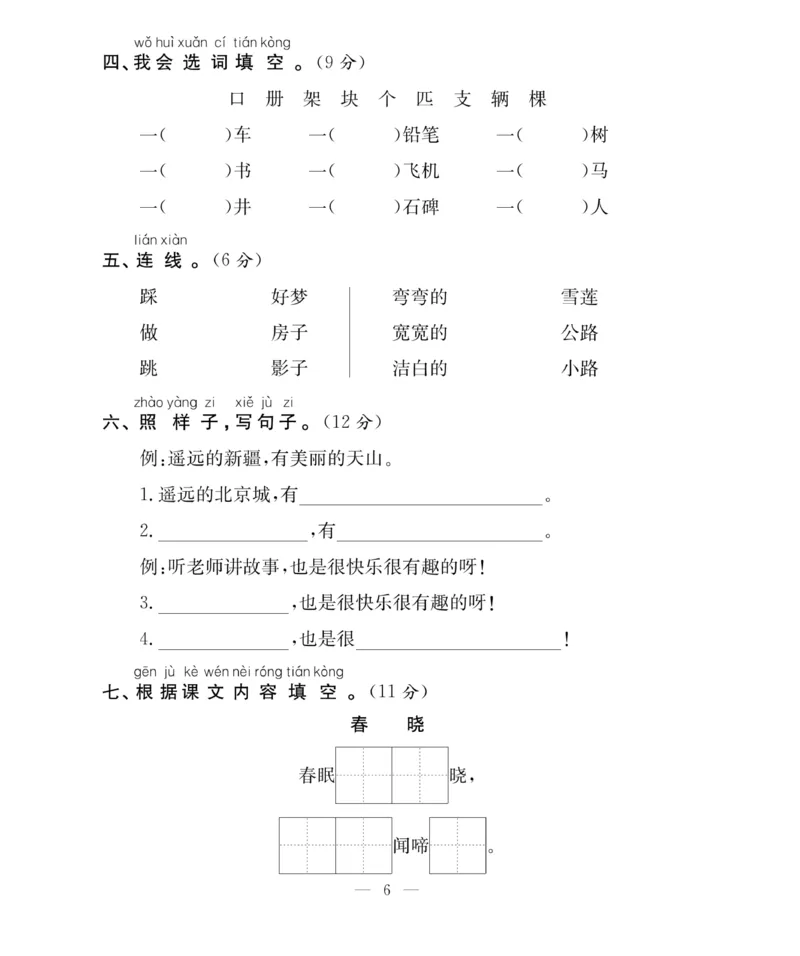 《百分好题》语文1年级下册（RJ）_一年级上下册资料_小学一年级学习资料-25年更新版_1-02、小学一年级语文下册_3-6-2-2、练习题、作业、专项、试卷_部编（人教）版_电子册类