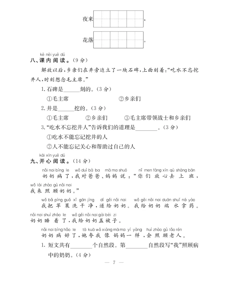 《百分好题》语文1年级下册（RJ）_一年级上下册资料_小学一年级学习资料-25年更新版_1-02、小学一年级语文下册_3-6-2-2、练习题、作业、专项、试卷_部编（人教）版_电子册类