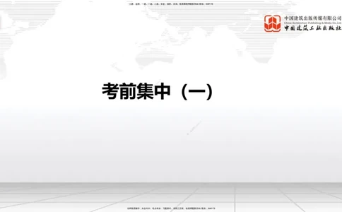 2025一建《铁路》考前集中直播课01节9.11上午_2026年一级建造师_2026年一建铁路_2025年一建铁路SVIP_04-冲刺串讲✿考点强化✿小灶集训_15-铁路《考前集中直播》皇民JGS_讲义