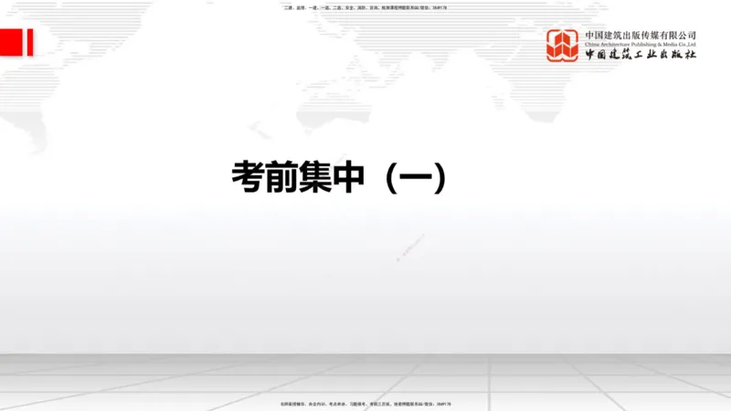 2025一建《铁路》考前集中直播课01节9.11上午_2026年一级建造师_2026年一建铁路_2025年一建铁路SVIP_04-冲刺串讲✿考点强化✿小灶集训_15-铁路《考前集中直播》皇民JGS_讲义