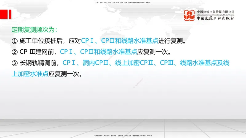 2025一建《铁路》考前集中直播课01节9.11上午_2026年一级建造师_2026年一建铁路_2025年一建铁路SVIP_04-冲刺串讲✿考点强化✿小灶集训_15-铁路《考前集中直播》皇民JGS_讲义