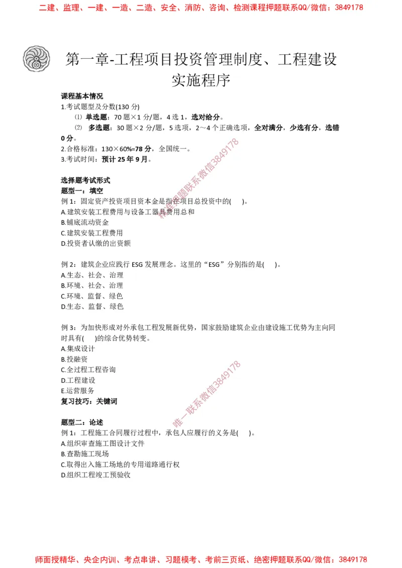 2025版-1-龙炎飞-第一章-工程项目投资管理制度、工程建设实施程序_2026年一级建造师_2026年一建管理_2025年一建管理SVIP_02-基础精讲✿高端面授✿深度强化