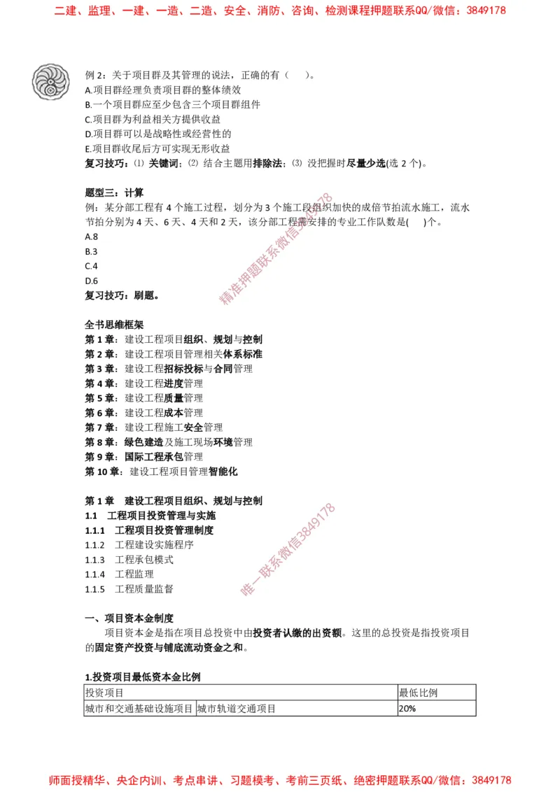 2025版-1-龙炎飞-第一章-工程项目投资管理制度、工程建设实施程序_2026年一级建造师_2026年一建管理_2025年一建管理SVIP_02-基础精讲✿高端面授✿深度强化