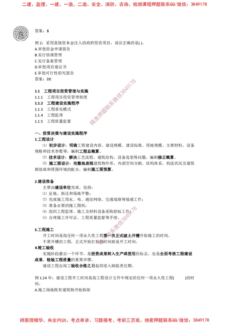 2025版-1-龙炎飞-第一章-工程项目投资管理制度、工程建设实施程序_2026年一级建造师_2026年一建管理_2025年一建管理SVIP_02-基础精讲✿高端面授✿深度强化