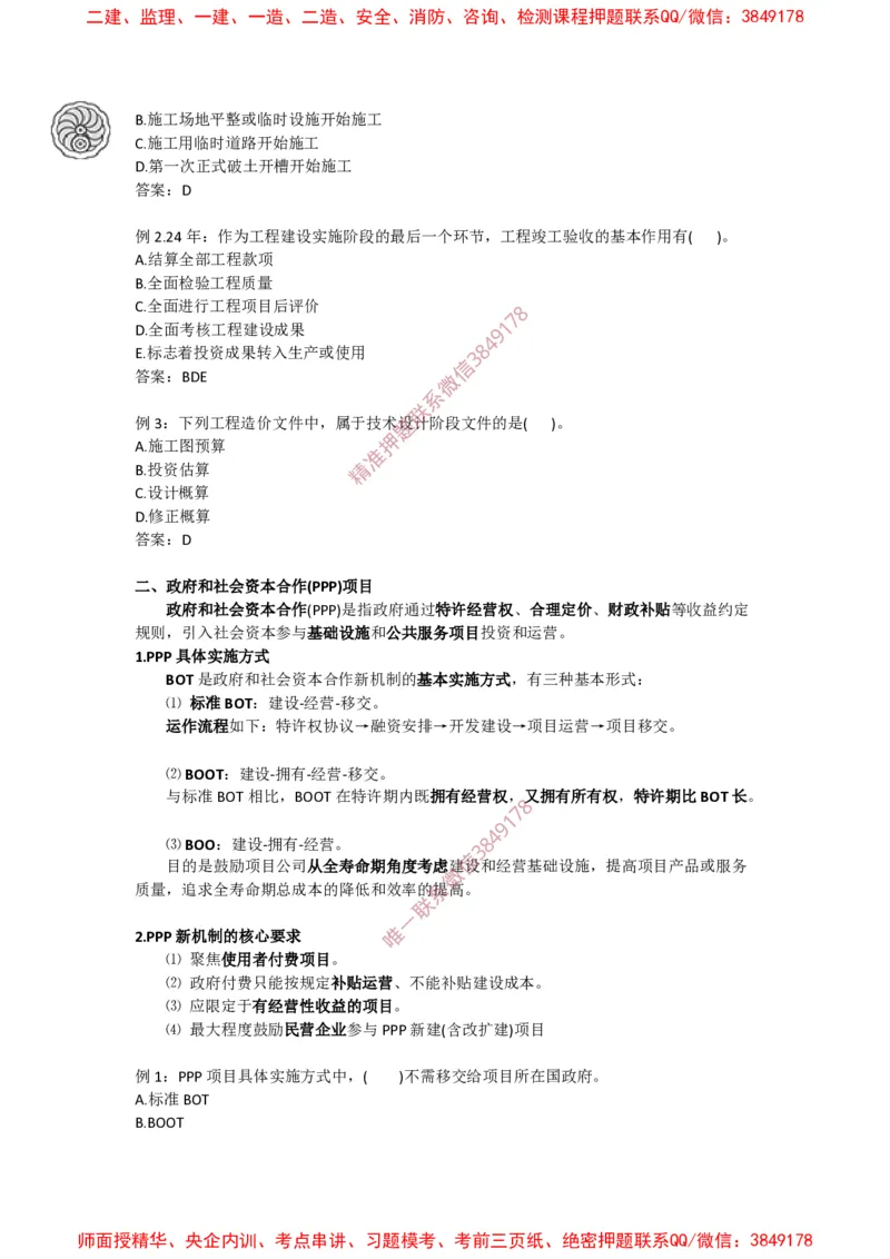 2025版-1-龙炎飞-第一章-工程项目投资管理制度、工程建设实施程序_2026年一级建造师_2026年一建管理_2025年一建管理SVIP_02-基础精讲✿高端面授✿深度强化
