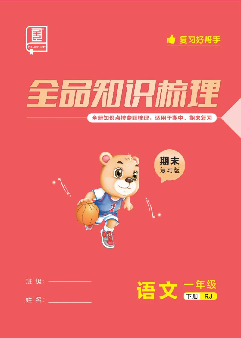 一（下）语文：全品知识梳理（期末复习版）24春版_一年级上下册资料_小学一年级学习资料-25年更新版_1-02、小学一年级语文下册_3-6-2-1、复习、知识点、归纳汇总_部编（人教）版