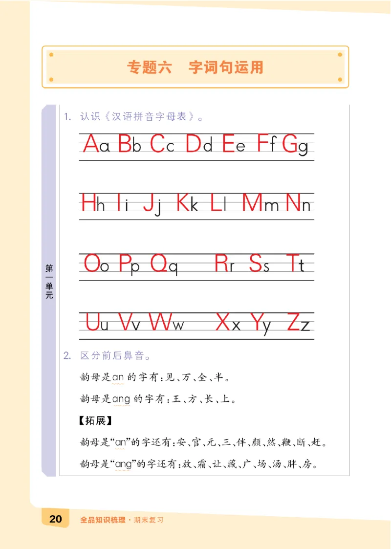 一（下）语文：全品知识梳理（期末复习版）24春版_一年级上下册资料_小学一年级学习资料-25年更新版_1-02、小学一年级语文下册_3-6-2-1、复习、知识点、归纳汇总_部编（人教）版
