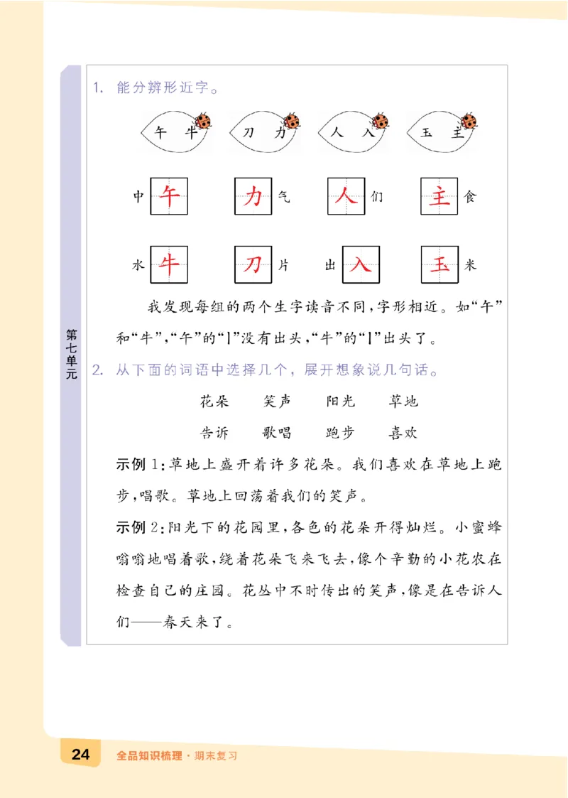 一（下）语文：全品知识梳理（期末复习版）24春版_一年级上下册资料_小学一年级学习资料-25年更新版_1-02、小学一年级语文下册_3-6-2-1、复习、知识点、归纳汇总_部编（人教）版