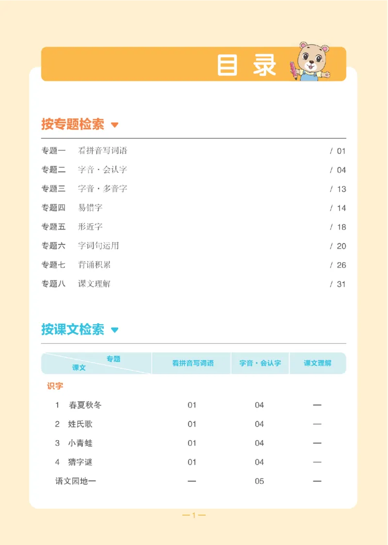 一（下）语文：全品知识梳理（期末复习版）24春版_一年级上下册资料_小学一年级学习资料-25年更新版_1-02、小学一年级语文下册_3-6-2-1、复习、知识点、归纳汇总_部编（人教）版