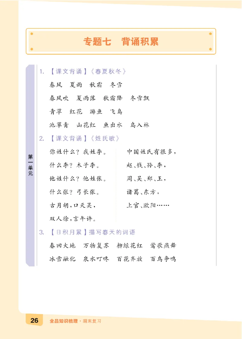 一（下）语文：全品知识梳理（期末复习版）24春版_一年级上下册资料_小学一年级学习资料-25年更新版_1-02、小学一年级语文下册_3-6-2-1、复习、知识点、归纳汇总_部编（人教）版