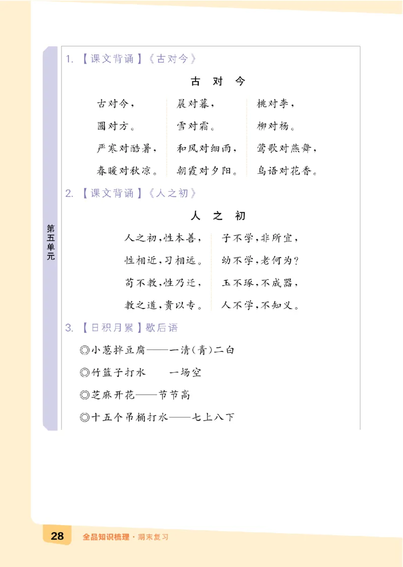 一（下）语文：全品知识梳理（期末复习版）24春版_一年级上下册资料_小学一年级学习资料-25年更新版_1-02、小学一年级语文下册_3-6-2-1、复习、知识点、归纳汇总_部编（人教）版