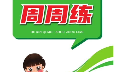 《核心期末&middot;周周练》英语3年级上册（KP）_三年级上下册资料_小学三年级学习资料-25年更新版_3-05、小学三年级英语上册_3-5-1、知识点、测试卷、电子书_科普版