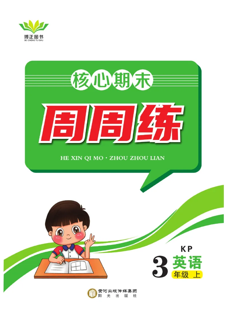 《核心期末&middot;周周练》英语3年级上册（KP）_三年级上下册资料_小学三年级学习资料-25年更新版_3-05、小学三年级英语上册_3-5-1、知识点、测试卷、电子书_科普版