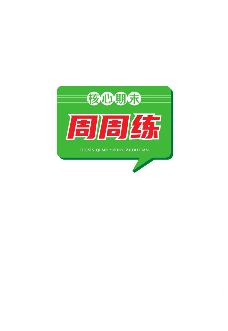 《核心期末&middot;周周练》英语3年级上册（KP）_三年级上下册资料_小学三年级学习资料-25年更新版_3-05、小学三年级英语上册_3-5-1、知识点、测试卷、电子书_科普版