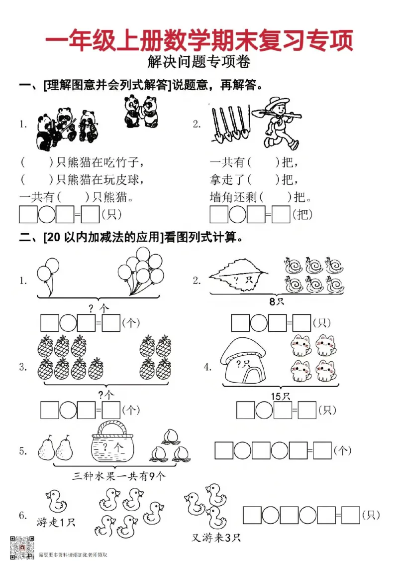 一年级上册数学期末复习专项_一年级上下册资料_一年级上册小红书同款资料_一年级(1)