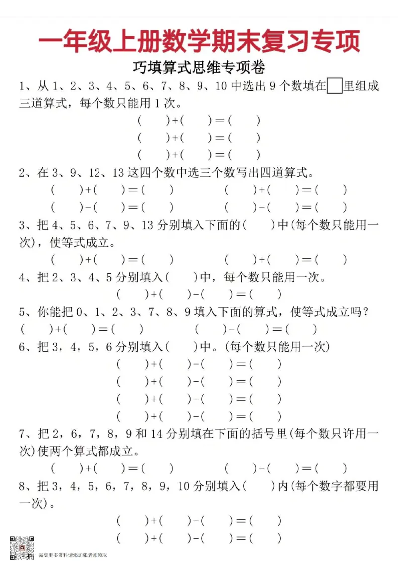 一年级上册数学期末复习专项_一年级上下册资料_一年级上册小红书同款资料_一年级(1)
