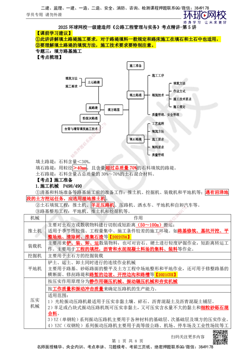 05.第5讲-11填土路堤_2026年一级建造师_2026年一建公路_2025年一建公路SVIP_02-基础精讲✿高端面授✿深度强化_09-公路《备考指导班》吴然、安国庆HQ_安国庆
