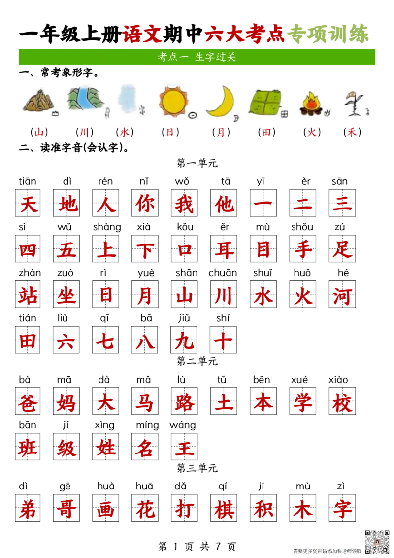 一年级上册语文期中六大考点专项训练(1)_一年级上下册资料_一年级上册小红书同款资料_一年级上册资料