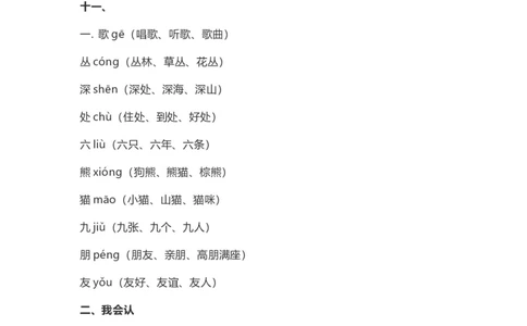 二（上）语文上识字3《拍手歌》重点及归纳_二年级上下册资料_小学二年级学习资料-25年更新版_2-01、小学二年级语文上册_2-1-1、复习、知识点、归纳汇总_1-24课核心考点与重点