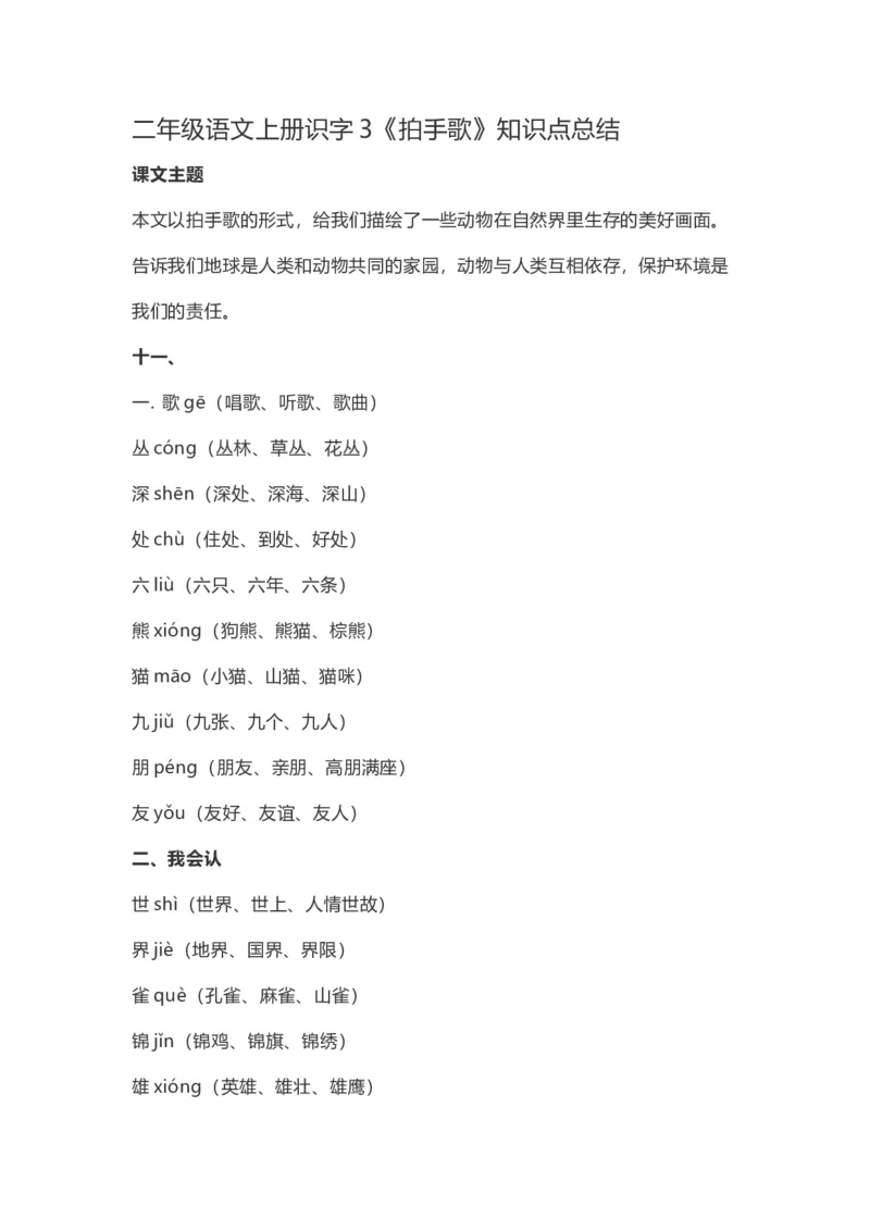 二（上）语文上识字3《拍手歌》重点及归纳_二年级上下册资料_小学二年级学习资料-25年更新版_2-01、小学二年级语文上册_2-1-1、复习、知识点、归纳汇总_1-24课核心考点与重点