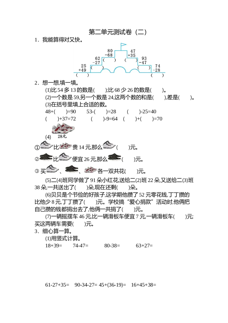 二年级上册数学-100以内的加法和减法-第二单元测试卷（二）_二年级上下册资料_小学二年级学习资料-25年更新版_2-03、小学二年级数学上册_2-3-2、练习题、作业、试题、试卷_通用