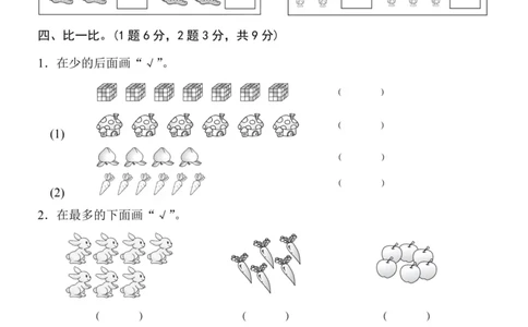 一（上）北师大数学第一单元检测卷1_一年级上下册资料_小学一年级学习资料-25年更新版_1-03、小学一年级数学上册_北师大版_03、单元试卷_第1单元