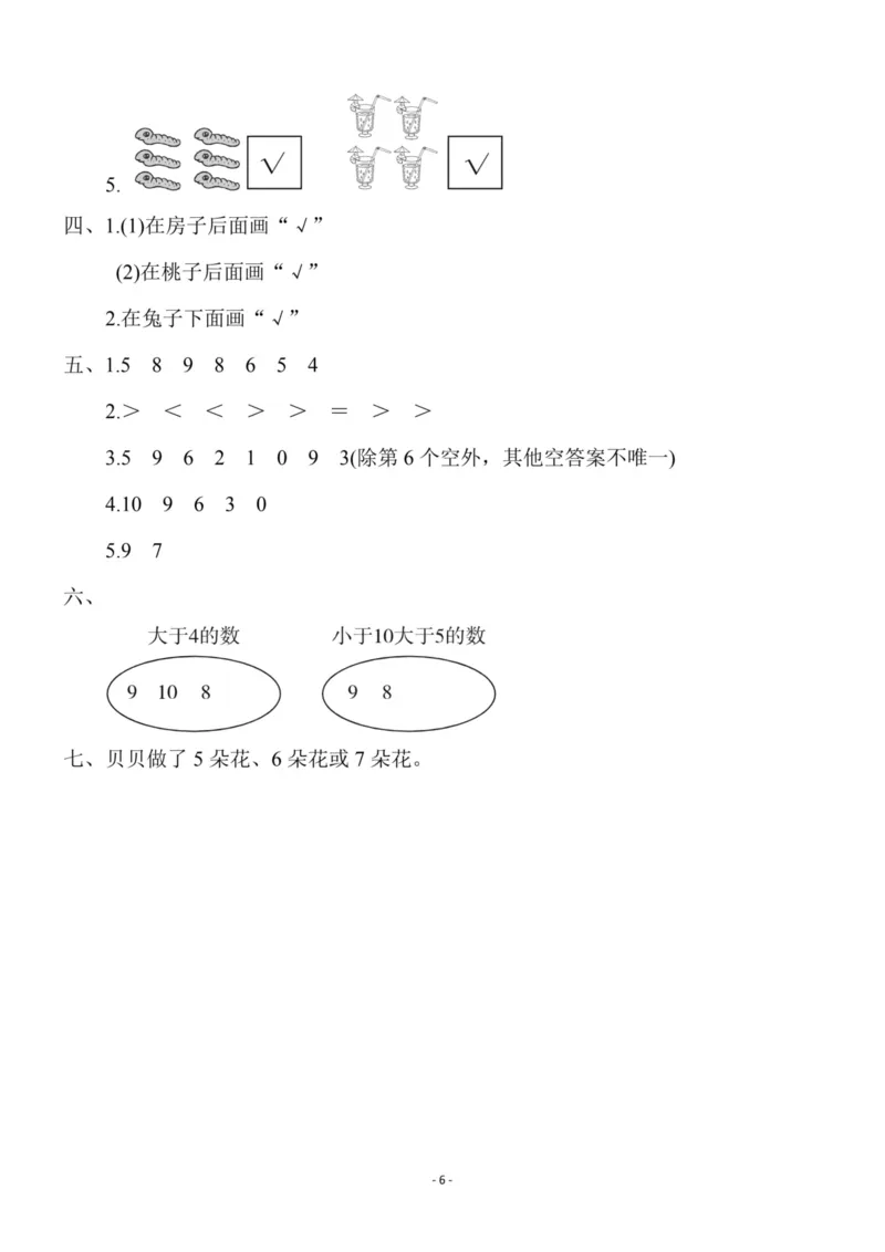 一（上）北师大数学第一单元检测卷1_一年级上下册资料_小学一年级学习资料-25年更新版_1-03、小学一年级数学上册_北师大版_03、单元试卷_第1单元
