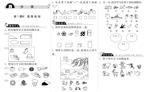 一年级上册-课时练习题+答案-第四单元分类课时：1（北师大）_一年级上下册资料_一年级上语数英上下册学习资料_3-6-3、小学一年级数学上册_北师大版_2、同步练习