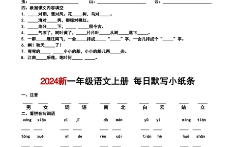 一年级上册语文默写小纸条_一到六小学晨读晚默晨诵晚读_24秋一年级上册各类资料(小纸条知识点默写单)