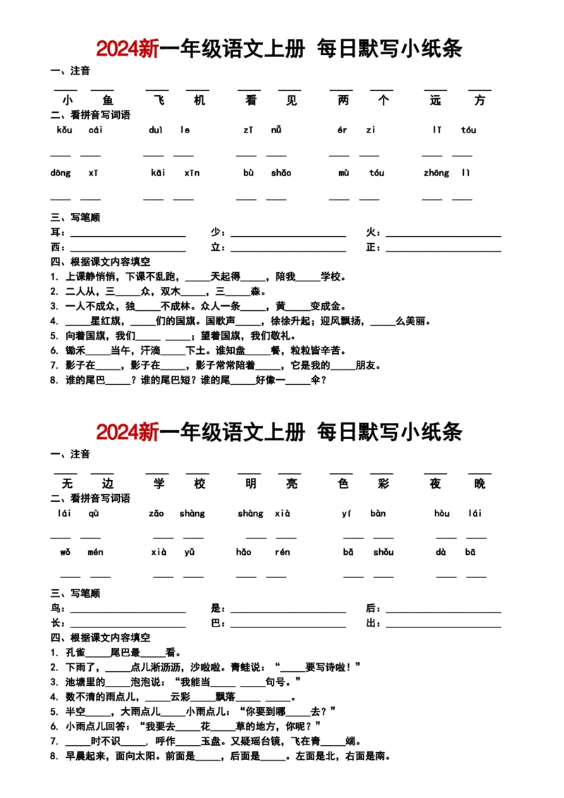 一年级上册语文默写小纸条_一到六小学晨读晚默晨诵晚读_24秋一年级上册各类资料(小纸条知识点默写单)