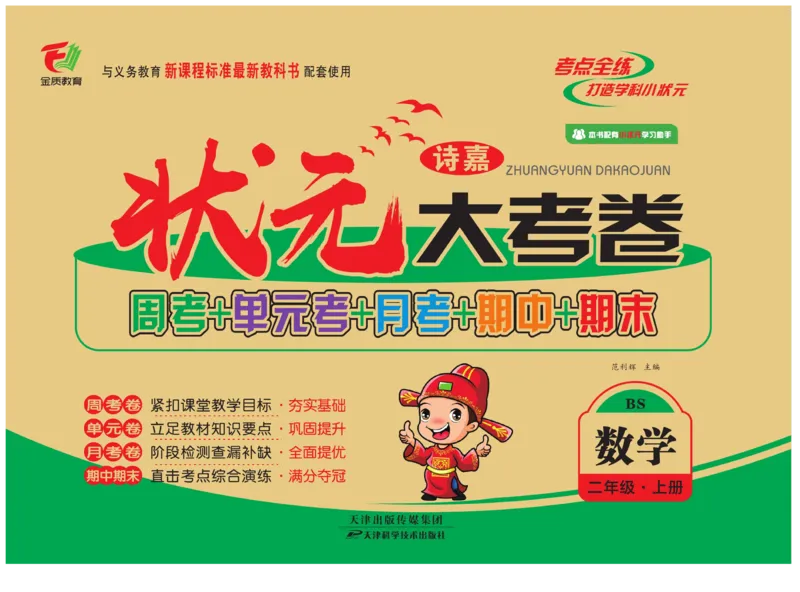 《状元大考卷》数学2年级上册（BS）_二年级上下册资料_小学二年级学习资料-25年更新版_2-03、小学二年级数学上册_2-3-2、练习题、作业、试题、试卷_北师大版_电子册类