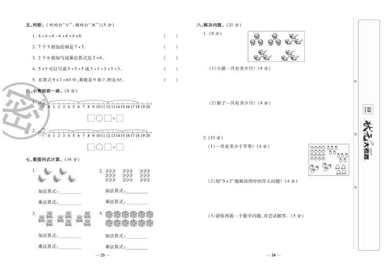 《状元大考卷》数学2年级上册（BS）_二年级上下册资料_小学二年级学习资料-25年更新版_2-03、小学二年级数学上册_2-3-2、练习题、作业、试题、试卷_北师大版_电子册类