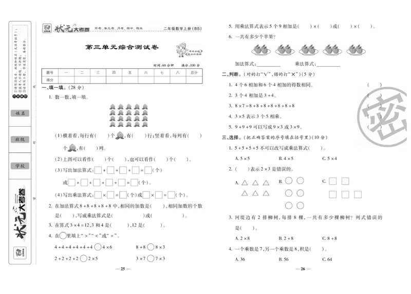 《状元大考卷》数学2年级上册（BS）_二年级上下册资料_小学二年级学习资料-25年更新版_2-03、小学二年级数学上册_2-3-2、练习题、作业、试题、试卷_北师大版_电子册类