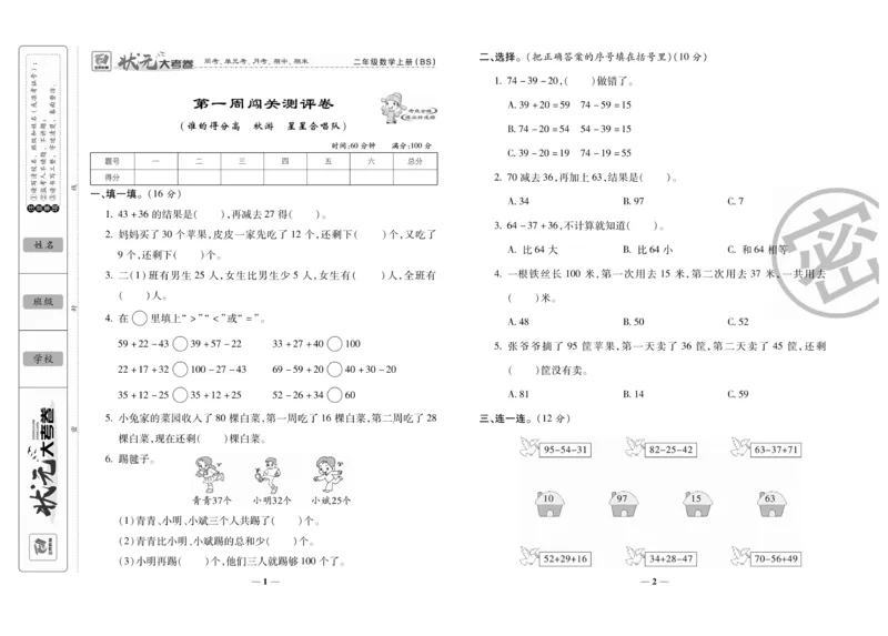 《状元大考卷》数学2年级上册（BS）_二年级上下册资料_小学二年级学习资料-25年更新版_2-03、小学二年级数学上册_2-3-2、练习题、作业、试题、试卷_北师大版_电子册类