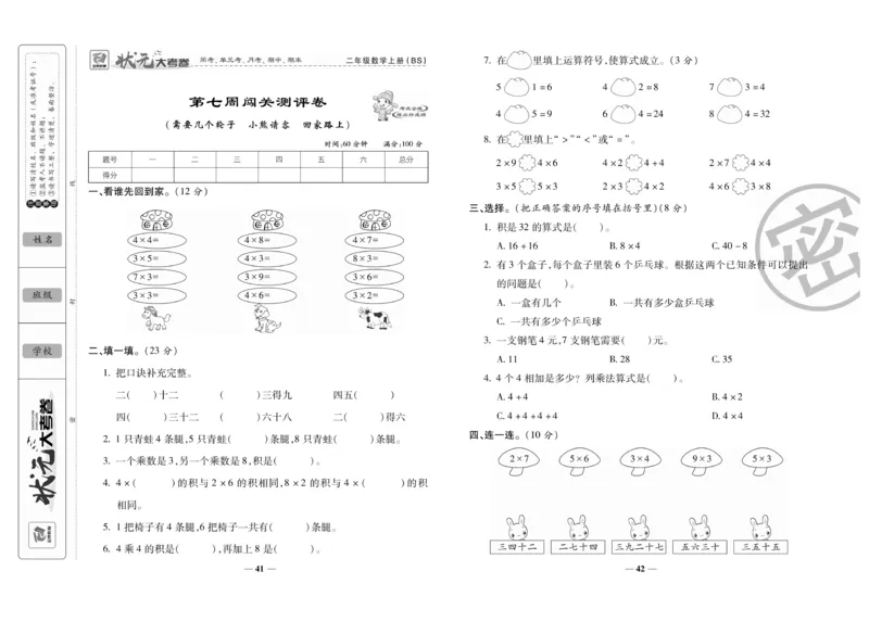 《状元大考卷》数学2年级上册（BS）_二年级上下册资料_小学二年级学习资料-25年更新版_2-03、小学二年级数学上册_2-3-2、练习题、作业、试题、试卷_北师大版_电子册类