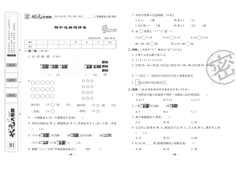 《状元大考卷》数学2年级上册（BS）_二年级上下册资料_小学二年级学习资料-25年更新版_2-03、小学二年级数学上册_2-3-2、练习题、作业、试题、试卷_北师大版_电子册类