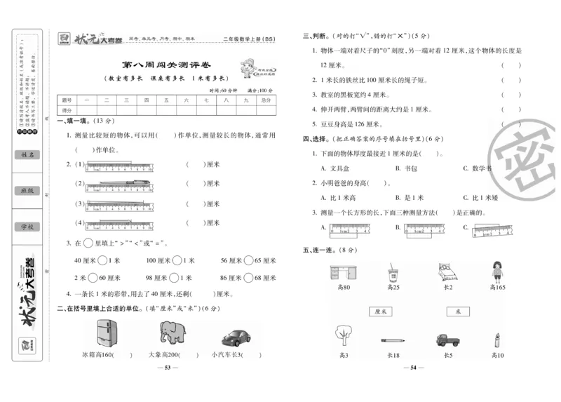 《状元大考卷》数学2年级上册（BS）_二年级上下册资料_小学二年级学习资料-25年更新版_2-03、小学二年级数学上册_2-3-2、练习题、作业、试题、试卷_北师大版_电子册类