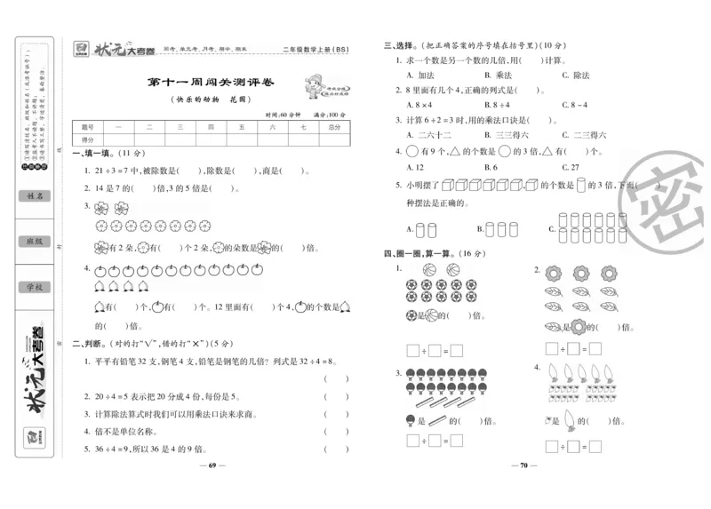 《状元大考卷》数学2年级上册（BS）_二年级上下册资料_小学二年级学习资料-25年更新版_2-03、小学二年级数学上册_2-3-2、练习题、作业、试题、试卷_北师大版_电子册类