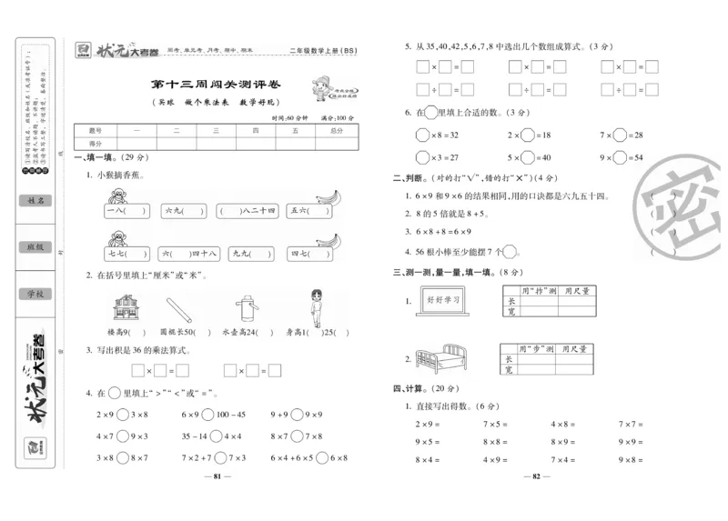 《状元大考卷》数学2年级上册（BS）_二年级上下册资料_小学二年级学习资料-25年更新版_2-03、小学二年级数学上册_2-3-2、练习题、作业、试题、试卷_北师大版_电子册类