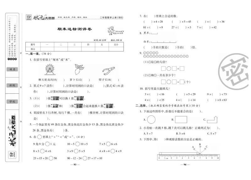 《状元大考卷》数学2年级上册（BS）_二年级上下册资料_小学二年级学习资料-25年更新版_2-03、小学二年级数学上册_2-3-2、练习题、作业、试题、试卷_北师大版_电子册类