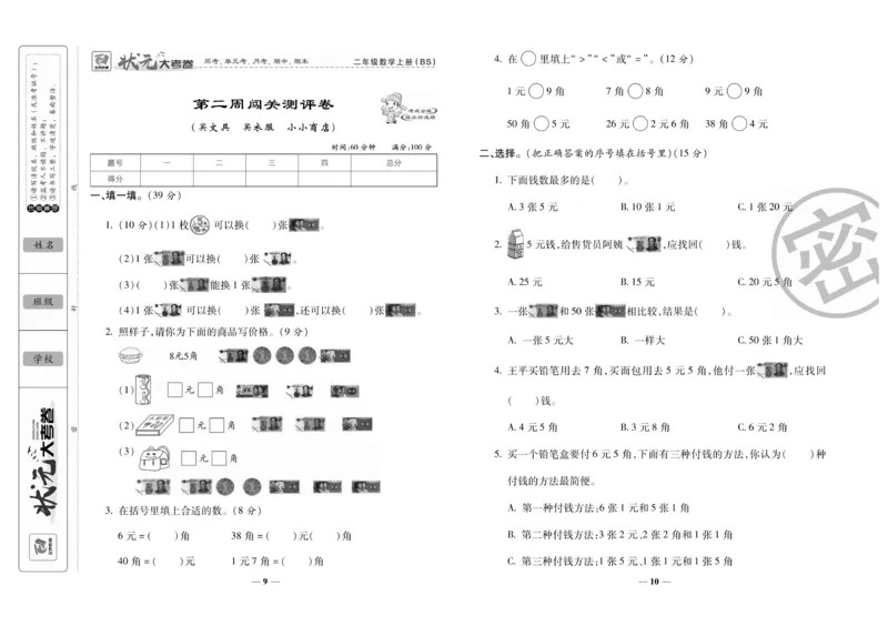 《状元大考卷》数学2年级上册（BS）_二年级上下册资料_小学二年级学习资料-25年更新版_2-03、小学二年级数学上册_2-3-2、练习题、作业、试题、试卷_北师大版_电子册类