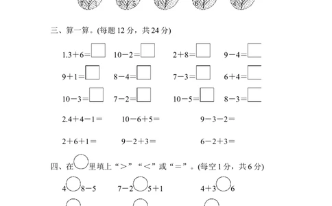 一年级上册上学期-人教版数学第五单元检测卷.3+答案版_一年级上下册资料_小学一年级学习资料-25年更新版_1-03、小学一年级数学上册_人教版_03、单元试卷
