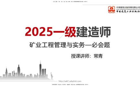 2025一建《矿业》必会100题直播课01节_2026年一级建造师_2026年一建矿业_2025年一建矿业SVIP_03-习题精析✿实战特训✿模考通关_06-矿业《必会百题直播》韩雷JGS_讲义