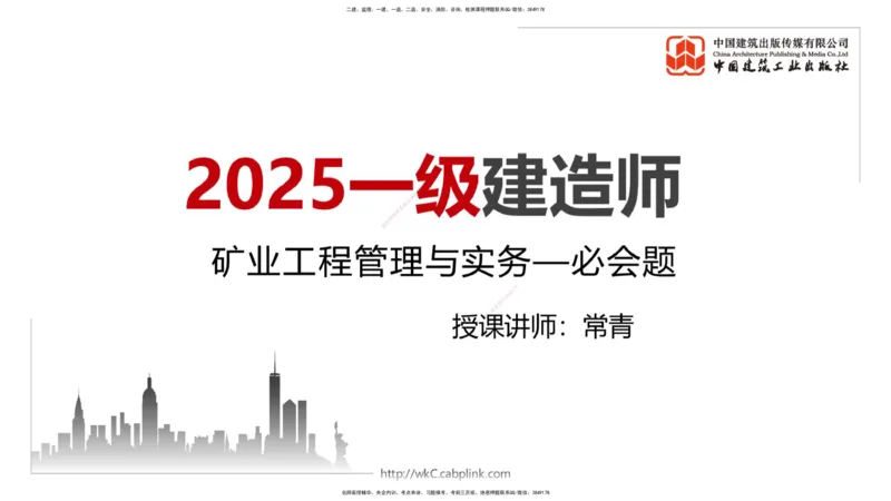 2025一建《矿业》必会100题直播课01节_2026年一级建造师_2026年一建矿业_2025年一建矿业SVIP_03-习题精析✿实战特训✿模考通关_06-矿业《必会百题直播》韩雷JGS_讲义