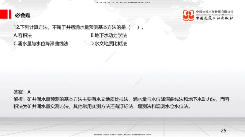 2025一建《矿业》必会100题直播课01节_2026年一级建造师_2026年一建矿业_2025年一建矿业SVIP_03-习题精析✿实战特训✿模考通关_06-矿业《必会百题直播》韩雷JGS_讲义