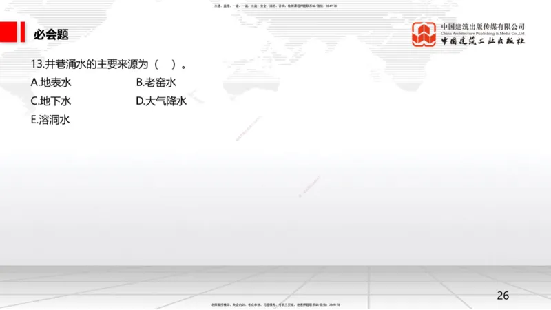 2025一建《矿业》必会100题直播课01节_2026年一级建造师_2026年一建矿业_2025年一建矿业SVIP_03-习题精析✿实战特训✿模考通关_06-矿业《必会百题直播》韩雷JGS_讲义