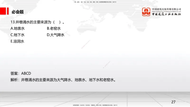 2025一建《矿业》必会100题直播课01节_2026年一级建造师_2026年一建矿业_2025年一建矿业SVIP_03-习题精析✿实战特训✿模考通关_06-矿业《必会百题直播》韩雷JGS_讲义