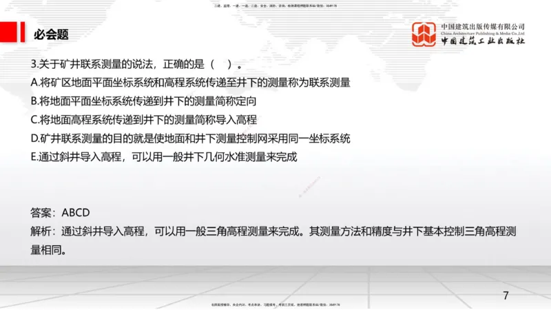 2025一建《矿业》必会100题直播课01节_2026年一级建造师_2026年一建矿业_2025年一建矿业SVIP_03-习题精析✿实战特训✿模考通关_06-矿业《必会百题直播》韩雷JGS_讲义