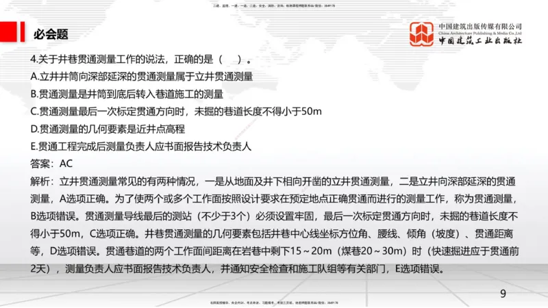 2025一建《矿业》必会100题直播课01节_2026年一级建造师_2026年一建矿业_2025年一建矿业SVIP_03-习题精析✿实战特训✿模考通关_06-矿业《必会百题直播》韩雷JGS_讲义